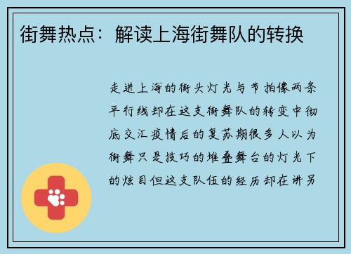 街舞热点：解读上海街舞队的转换