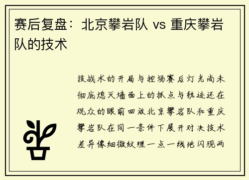 赛后复盘：北京攀岩队 vs 重庆攀岩队的技术