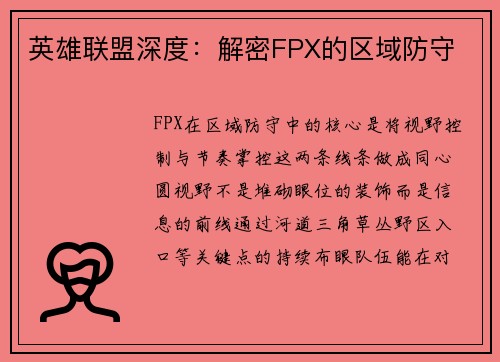 英雄联盟深度：解密FPX的区域防守