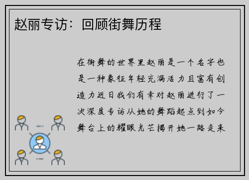 赵丽专访：回顾街舞历程