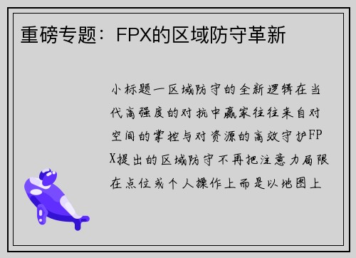 重磅专题：FPX的区域防守革新