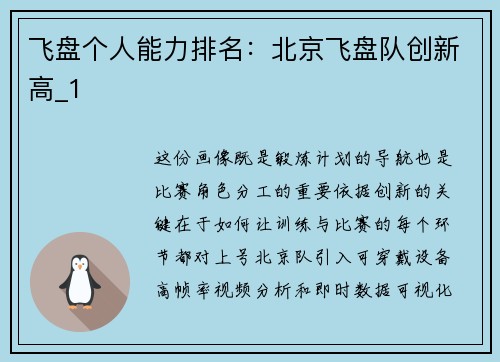 飞盘个人能力排名：北京飞盘队创新高_1