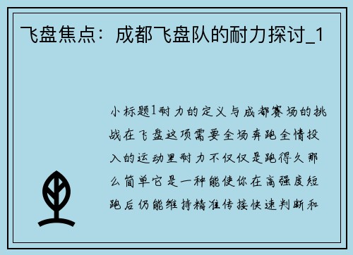飞盘焦点：成都飞盘队的耐力探讨_1