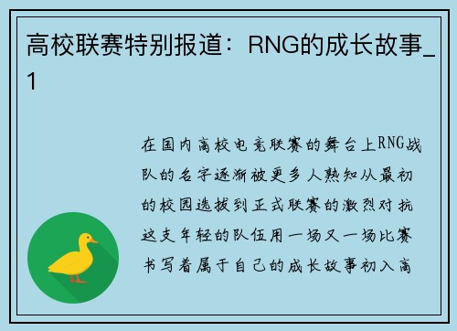 高校联赛特别报道：RNG的成长故事_1