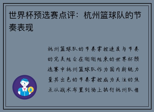 世界杯预选赛点评：杭州篮球队的节奏表现