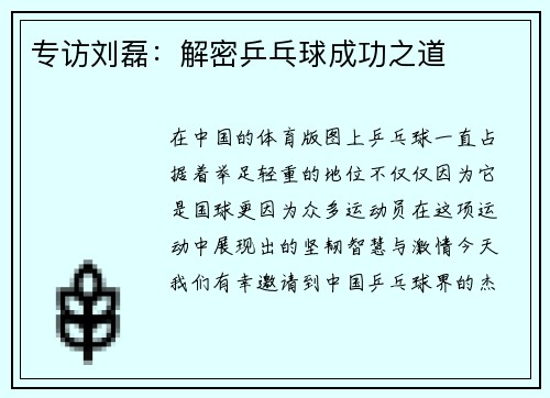 专访刘磊：解密乒乓球成功之道