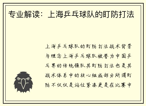 专业解读：上海乒乓球队的盯防打法