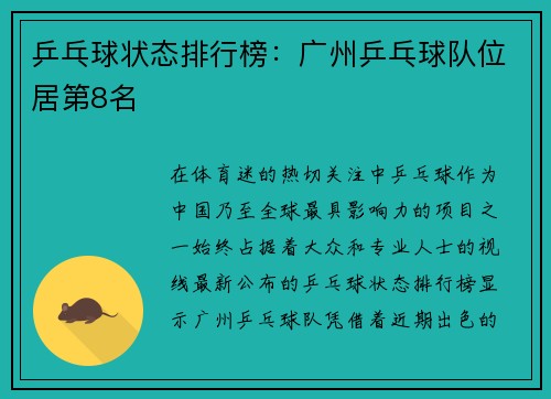 乒乓球状态排行榜：广州乒乓球队位居第8名