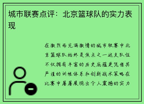 城市联赛点评：北京篮球队的实力表现