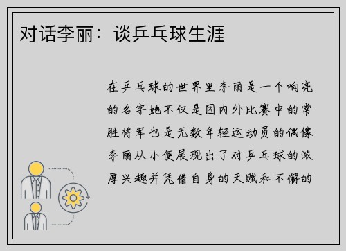 对话李丽：谈乒乓球生涯
