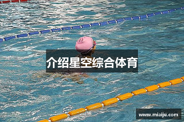 介绍星空综合体育